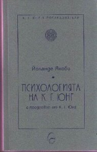 Психологията на К.Г.Юнг
