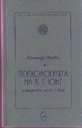 Психологията на К.Г.Юнг