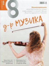 Списание 8; Бр.12/2017