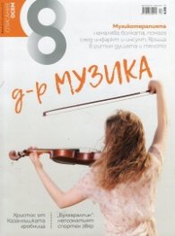 Списание 8; Бр.12/2017
