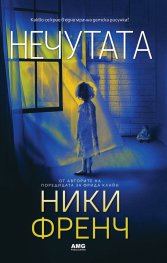 Нечутата