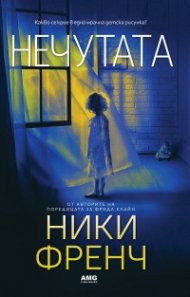 Нечутата