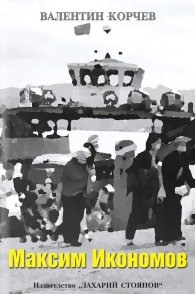 Максим Икономов