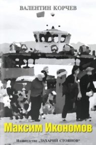 Максим Икономов