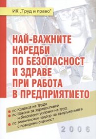 Най-важните наредби по безопасност и здраве при работа в предприятието