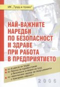 Най-важните наредби по безопасност и здраве при работа в предприятието