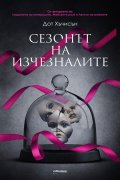 Сезонът на изчезналите