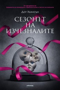 Сезонът на изчезналите