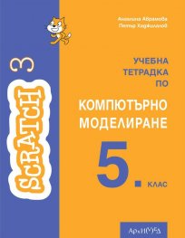 Scratch 3: Учебна тетрадка по компютърно моделиране за 5 клас