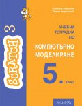 Scratch 3: Учебна тетрадка по компютърно моделиране за 5 клас