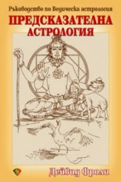 Предсказателна астрология