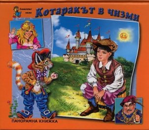 Котаракът в чизми/ Панорамна книжка