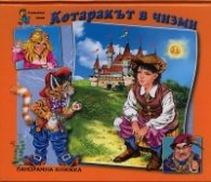 Котаракът в чизми/ Панорамна книжка