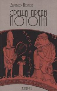 Среща преди потопа