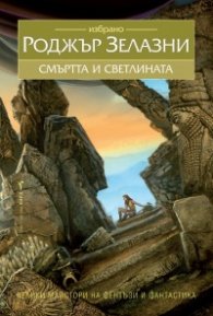 Смъртта и светлината. Избрано
