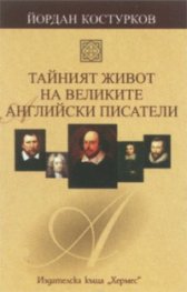 Тайният живот на великите английски писатели