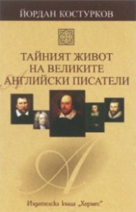 Тайният живот на великите английски писатели