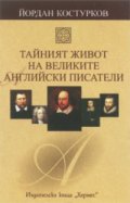 Тайният живот на великите английски писатели