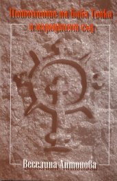 Потомците на Баба Тонка и народният съд. Внучката на Никола Обретенов разказва