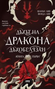 Дъхът на Дракона Кн.1: Дъхобелязан