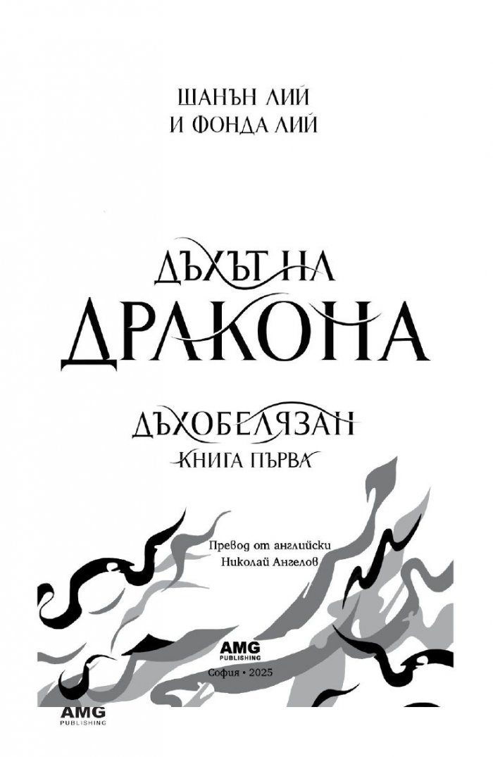 Дъхът на Дракона Кн.1: Дъхобелязан
