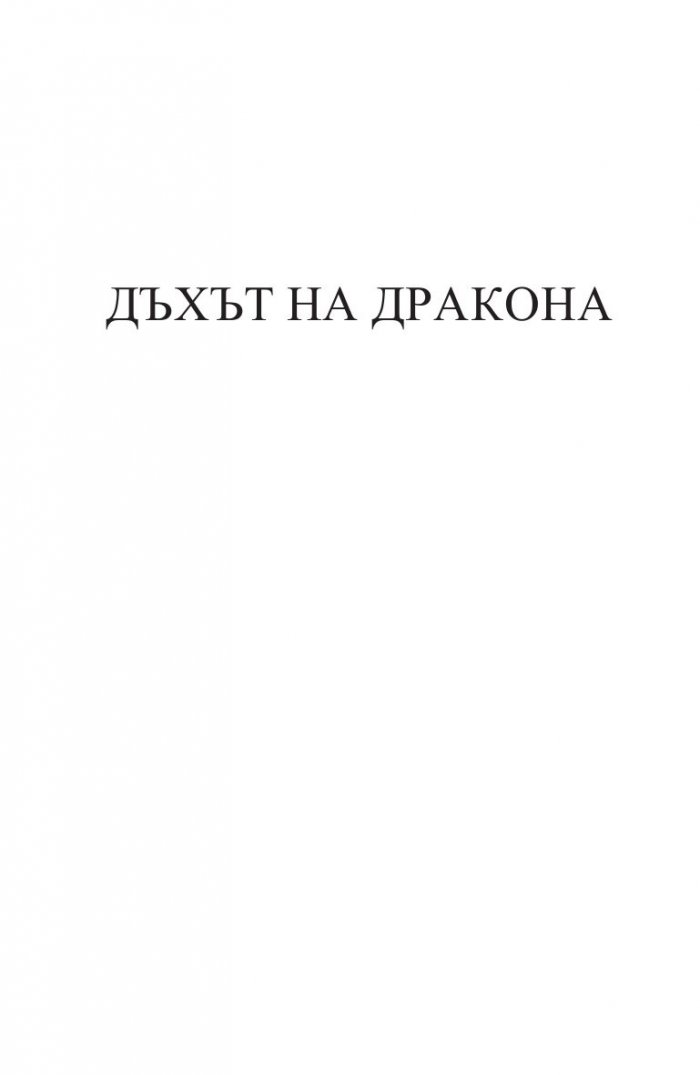 Дъхът на Дракона Кн.1: Дъхобелязан