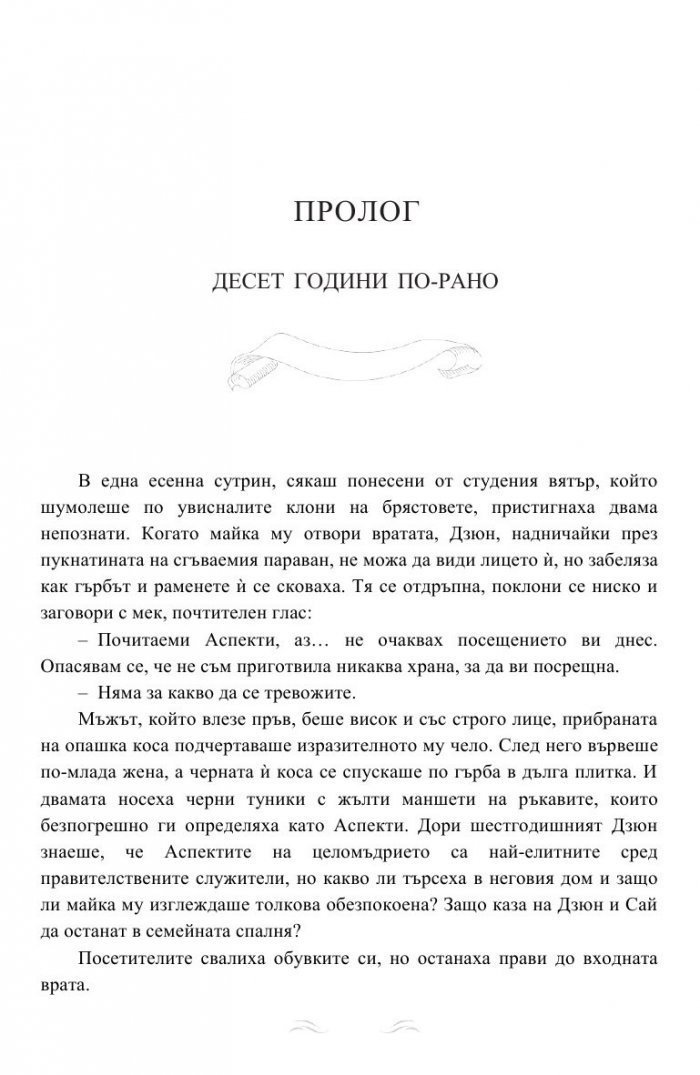 Дъхът на Дракона Кн.1: Дъхобелязан