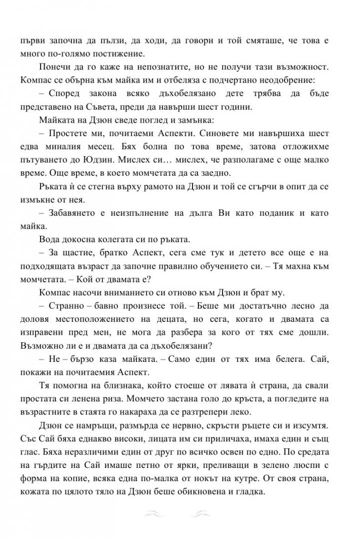 Дъхът на Дракона Кн.1: Дъхобелязан