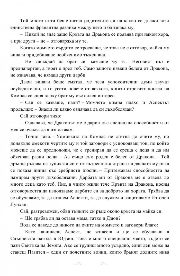 Дъхът на Дракона Кн.1: Дъхобелязан