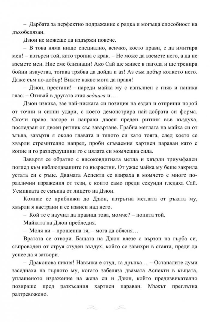 Дъхът на Дракона Кн.1: Дъхобелязан
