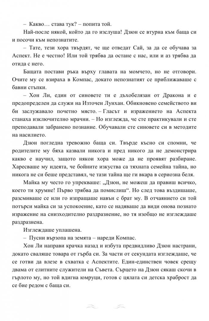 Дъхът на Дракона Кн.1: Дъхобелязан