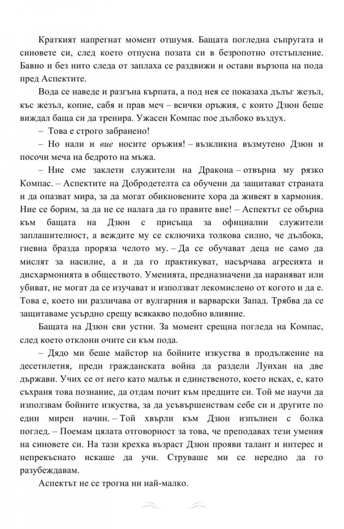 Дъхът на Дракона Кн.1: Дъхобелязан