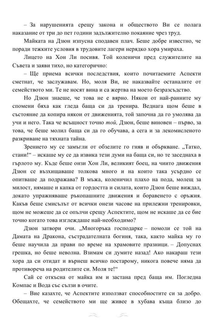 Дъхът на Дракона Кн.1: Дъхобелязан