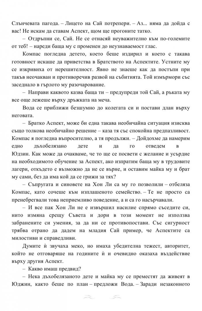 Дъхът на Дракона Кн.1: Дъхобелязан