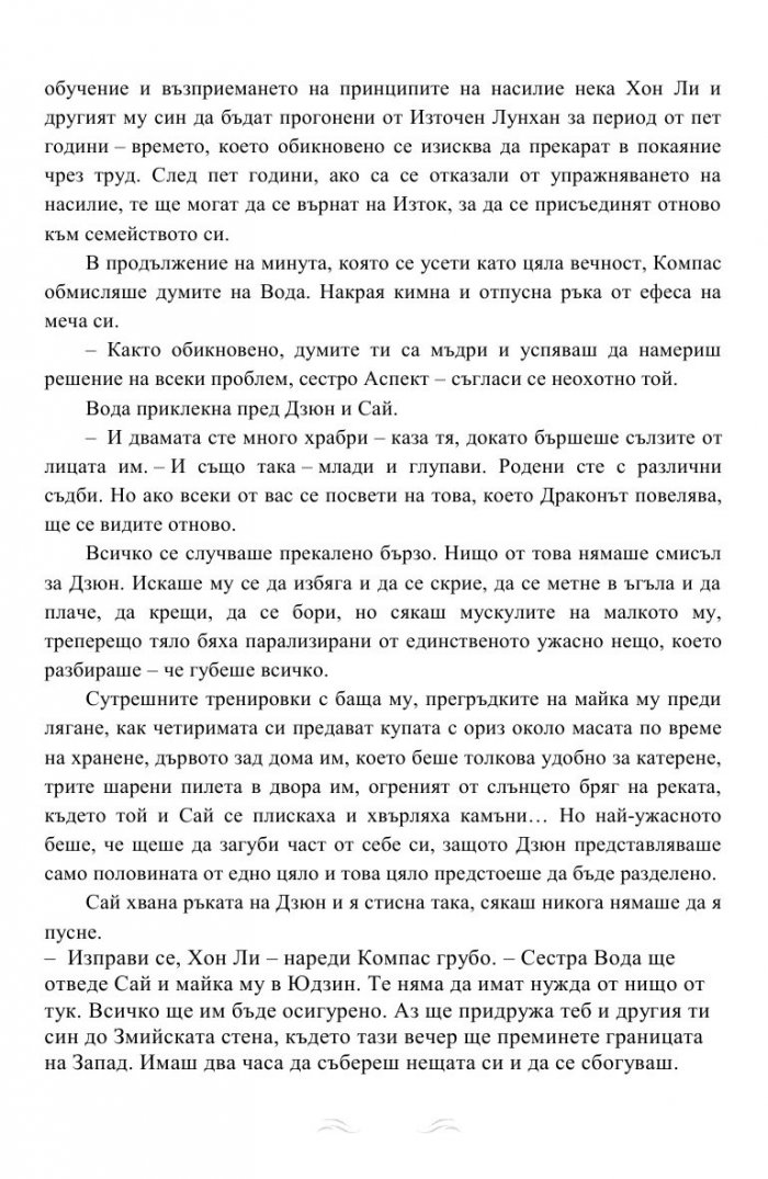 Дъхът на Дракона Кн.1: Дъхобелязан