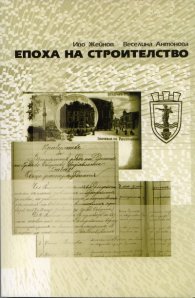 Епоха на строителство Т.1