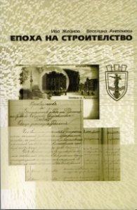 Епоха на строителство Т.1