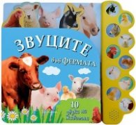 Звуците във фермата (10 звука на животни)
