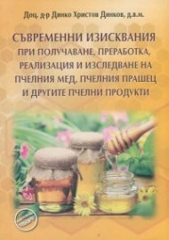 Съвременни изисквания при получаване, преработка, реализация и изследване на пчелния мед, пчелния прашец и другите пчелни продукти