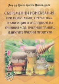 Съвременни изисквания при получаване, преработка, реализация и изследване на пчелния мед, пчелния прашец и другите пчелни продукти