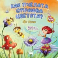 Как пчелата опрашва цветята?