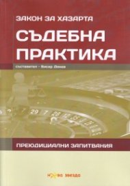 Съдебна практика: Закон за хазарта