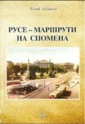 Русе - маршрути на спомена