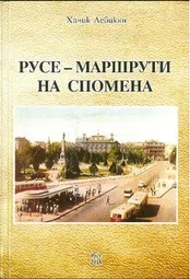 Русе - маршрути на спомена