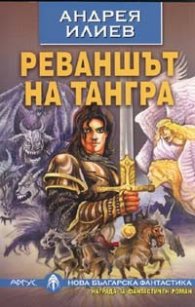 Реваншът на Тангра/ Нова българска фантастика