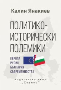 Политико-исторически полемики
