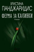Ферма за калинки