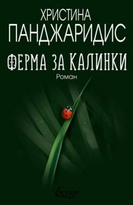 Ферма за калинки