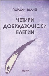 Четири Добруджански елегии