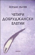 Четири Добруджански елегии